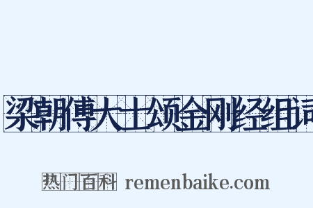 梁朝傅大士颂金刚经组词是什么意思的图片